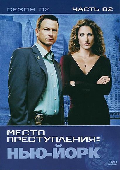 CSI: Место преступления Нью-Йорк (сериал 2004 – ...)