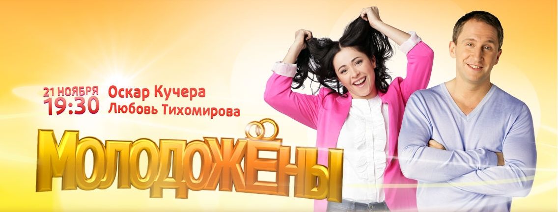 Молодожены (сериал 2011 – 2012)