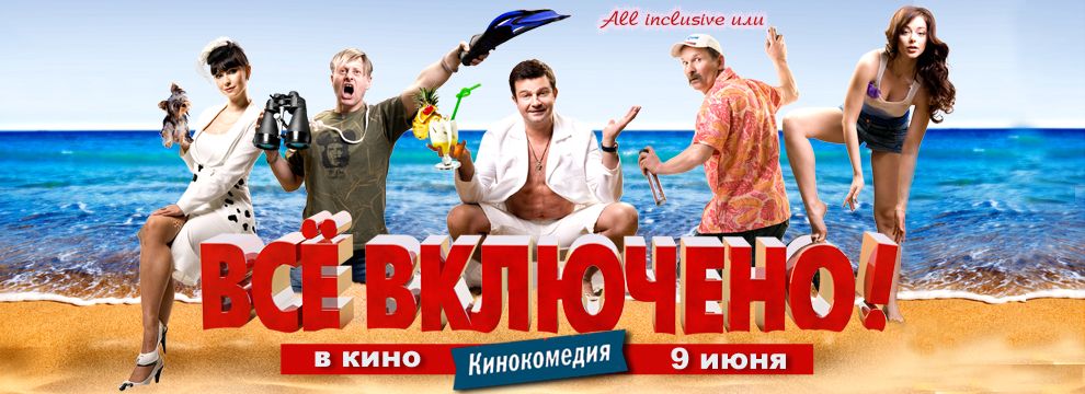 все включено смотреть онлайн в хорошем качестве 2