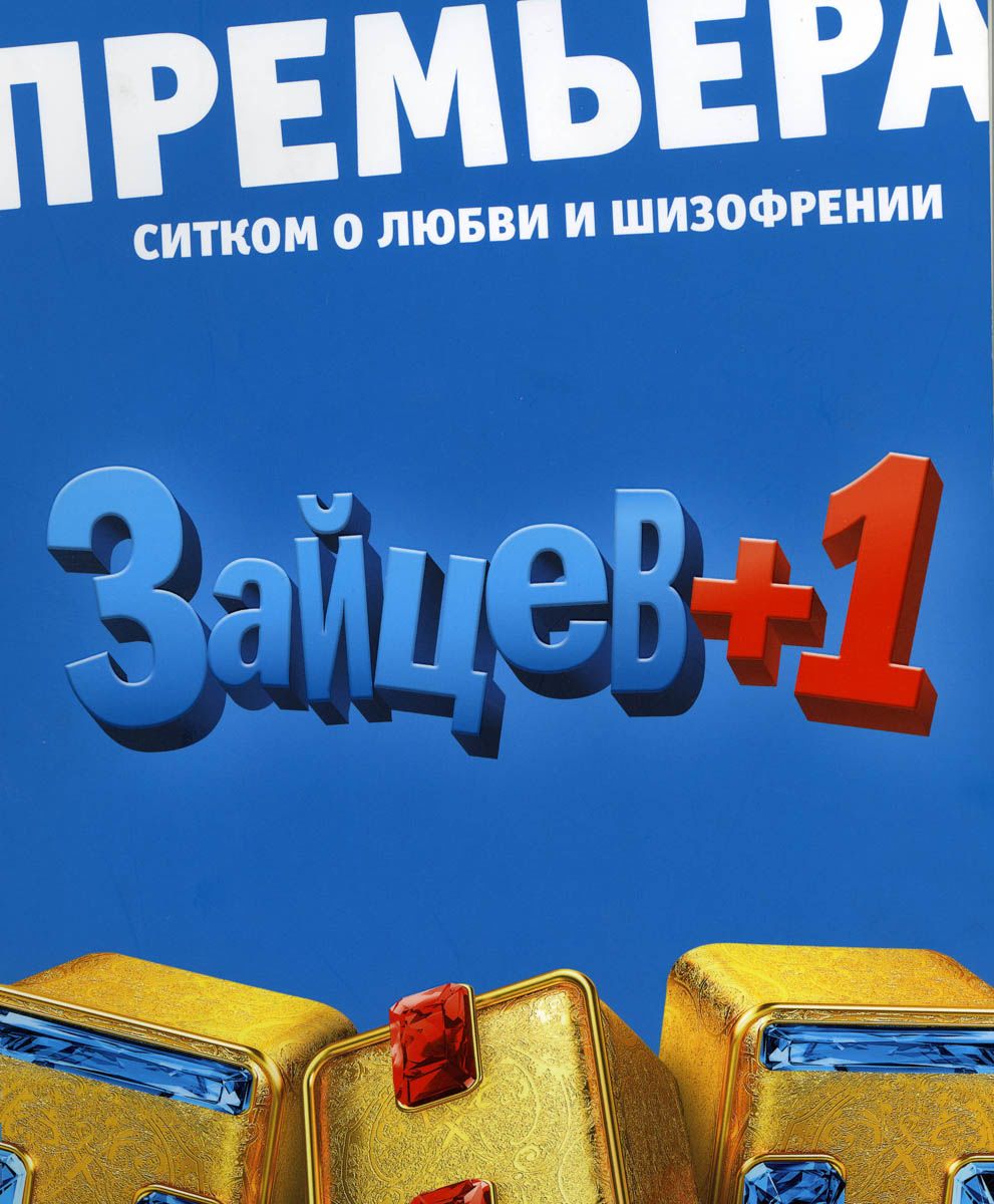 Зайцев + 1 (сериал 2011 – 2014)