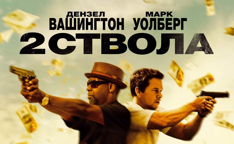 Рецензия на фильм «Два ствола» (2013)