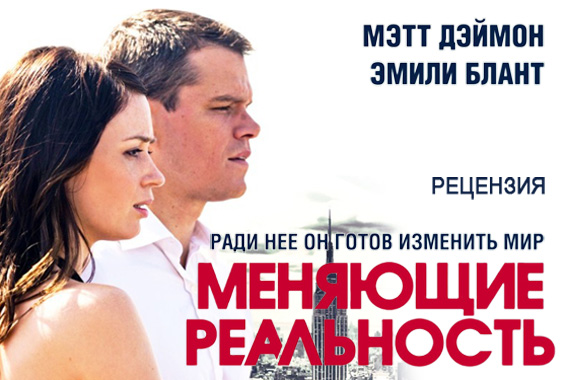 Рецензия на фильм «Меняющие реальность»