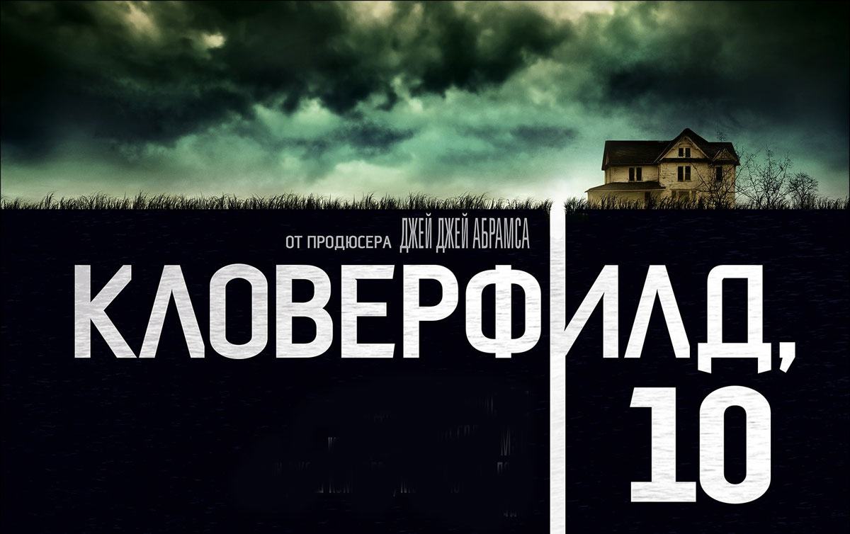 Рецензия на фильм «Кловерфилд, 10»