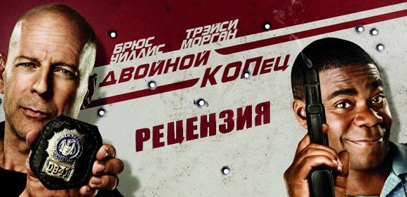 Рецензия на фильм «Двойной КОПец»