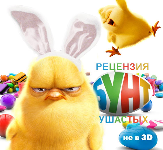 Рецензия на фильм «Бунт ушастых»