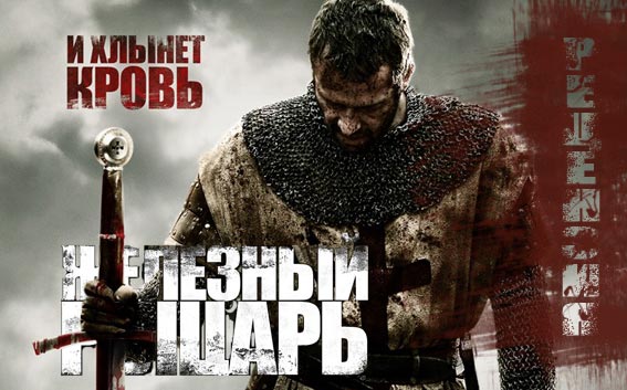 Рецензия на фильм «Железный рыцарь» Рецензия на фильм «Железный рыцарь»