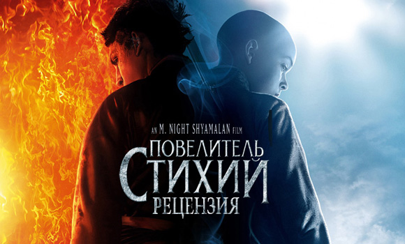 Рецензия на фильм «Повелитель стихий»