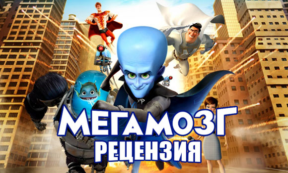 Рецензия на мультфильм «Мегамозг» (2010)