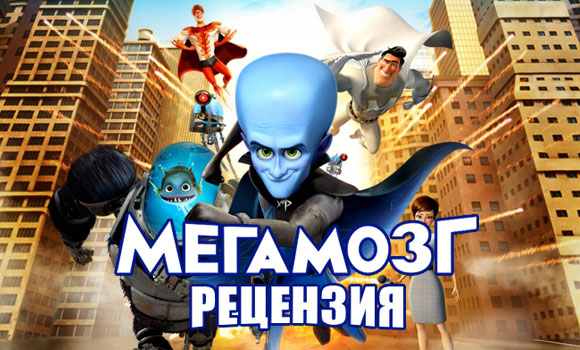 Рецензия на мультфильм «Мегамозг»