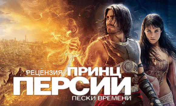 Рецензия на фильм «Принц Персии: Пески времени»