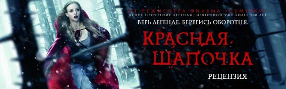 Рецензия на фильм «Красная шапочка» Рецензия на фильм «Красная шапочка»