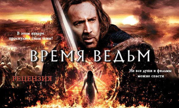 Рецензия на фильм «Время ведьм»