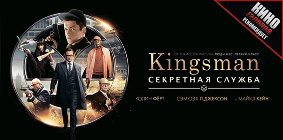 Рецензия на фильм «Kingsman: Секретная служба» (2015)