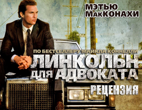 Рецензия на фильм «Линкольн для адвоката» Рецензия на фильм «Линкольн для адвоката»