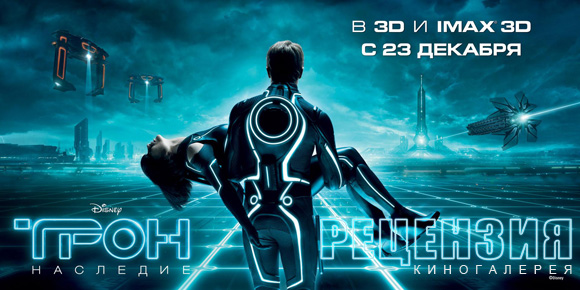Рецензия на фильм «Трон: Наследие»
