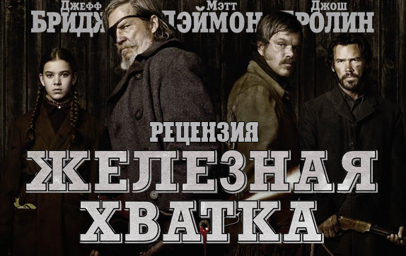 Рецензия на фильм «Железная хватка»