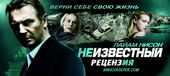 Рецензия на фильм «Неизвестный» Рецензия на фильм «Неизвестный»