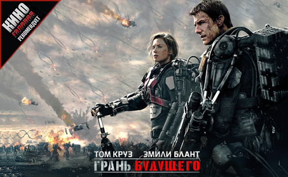 Рецензия на фильм «Грань будущего» Рецензия на фильм «Грань будущего»