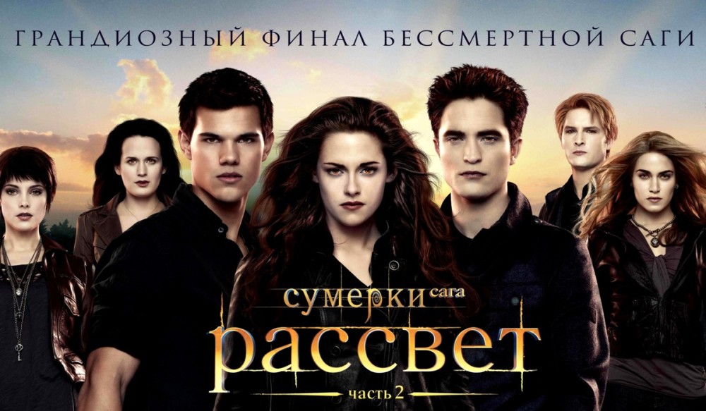 Сумерки 5 Сага Рассвет Часть 2 Сумерки 5 Сага Рассвет Часть 2