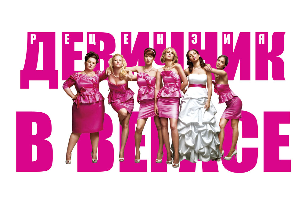 Рецензия на фильм «Девичник в Вегасе» (2011)
