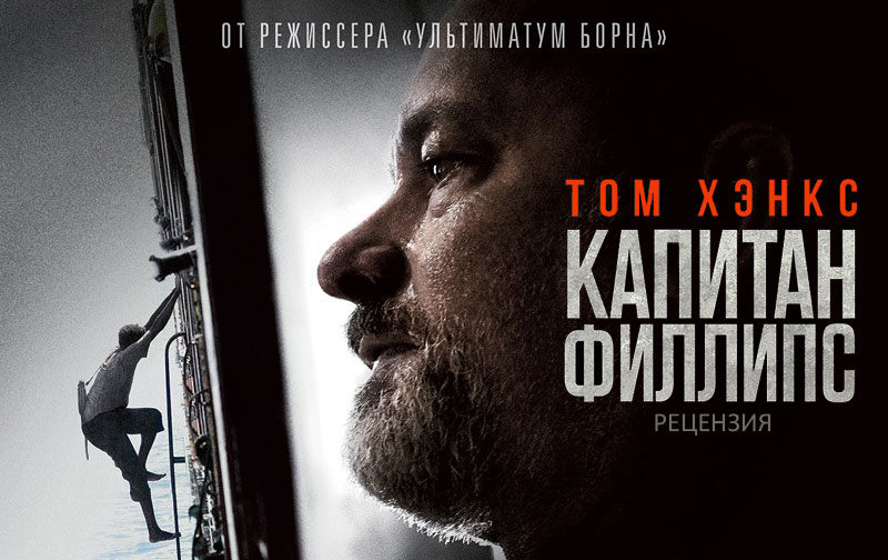 Рецензия на фильм «Капитан Филлипс» Рецензия на фильм «Капитан Филлипс»
