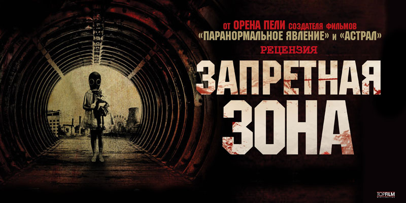 Рецензия на фильм «Запретная зона» Рецензия на фильм «Запретная зона»