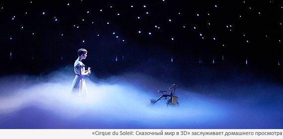 Cirque du Soleil: Сказочный мир в 3D