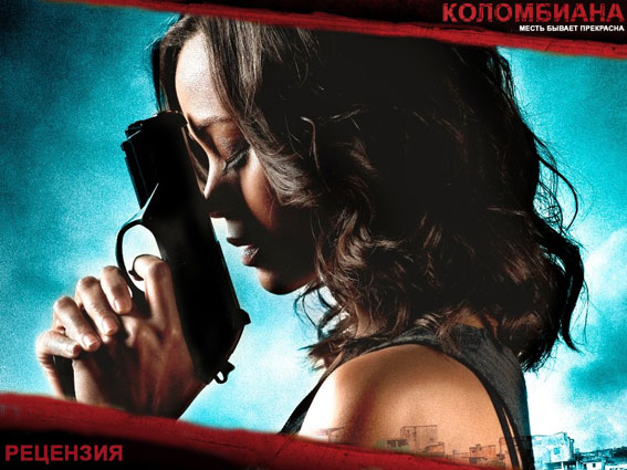 Рецензия на фильм «Коломбиана» (2011)