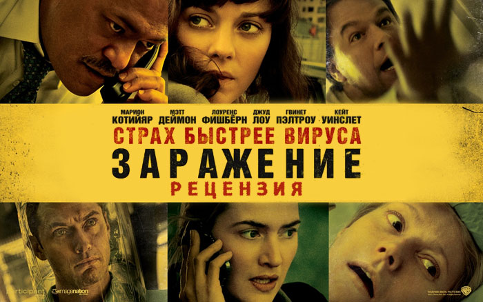 Рецензия на фильм «Заражение» (2011)