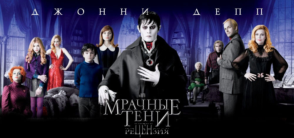 Рецензия на фильм «Мрачные тени»