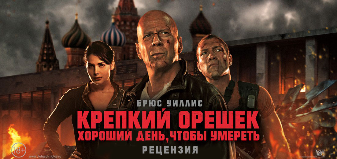 Рецензия на фильм «Крепкий орешек: Хороший день, чтобы умереть»