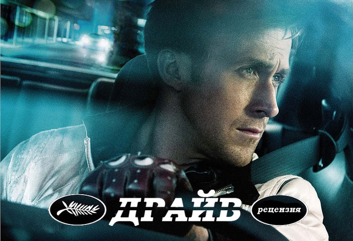 Рецензия на фильм «Драйв»