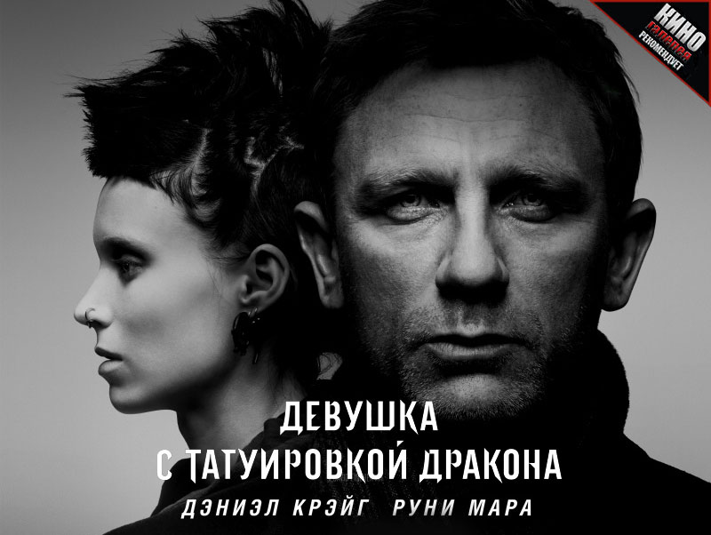 Рецензия на фильм «Девушка с татуировкой дракона»