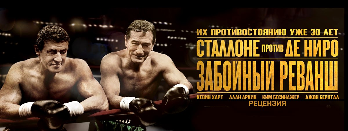 Рецензия на фильм «Забойный реванш» Рецензия на фильм «Забойный реванш»