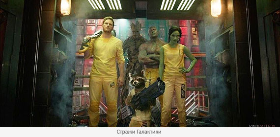 Стражи Галактики Стражи Галактики