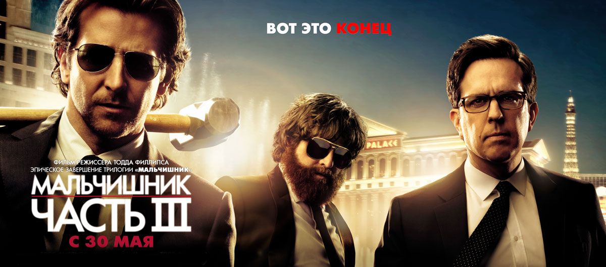 Рецензия на фильм «Мальчишник: Часть III» Рецензия на фильм «Мальчишник: Часть III»