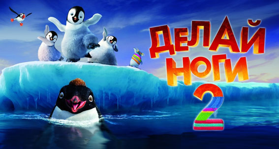 Рецензия на мультфильм «Делай ноги 2» Рецензия на мультфильм «Делай ноги 2»