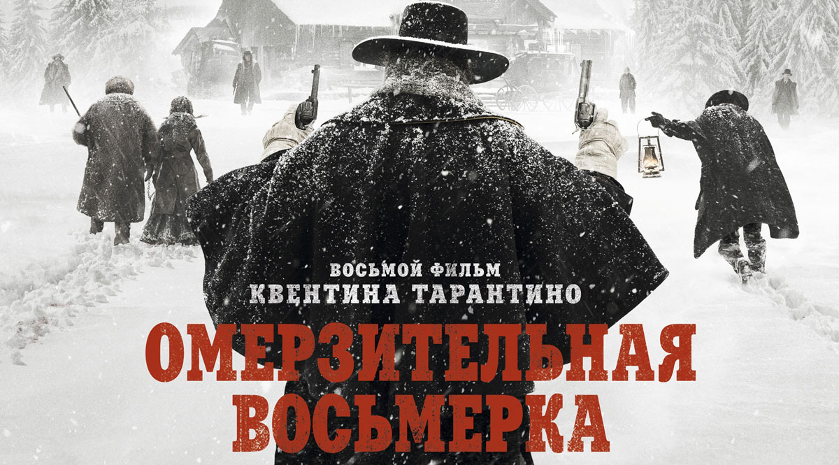 Рецензия на фильм «Омерзительная восьмерка»