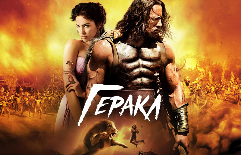 Рецензия на фильм «Геракл» (2014)