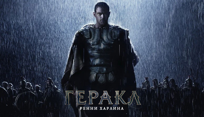 Рецензия на фильм «Геракл: Начало легенды» (2014)