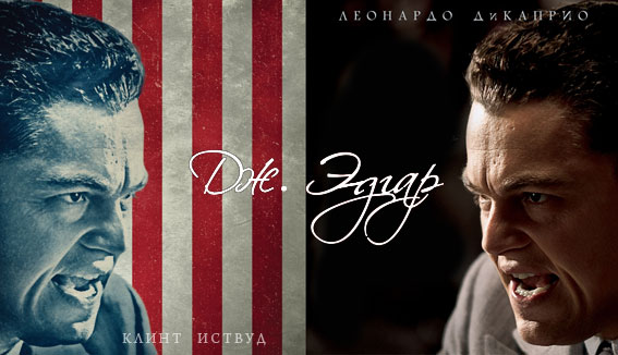 Рецензия на фильм «Дж. Эдгар» Рецензия на фильм «Дж. Эдгар»