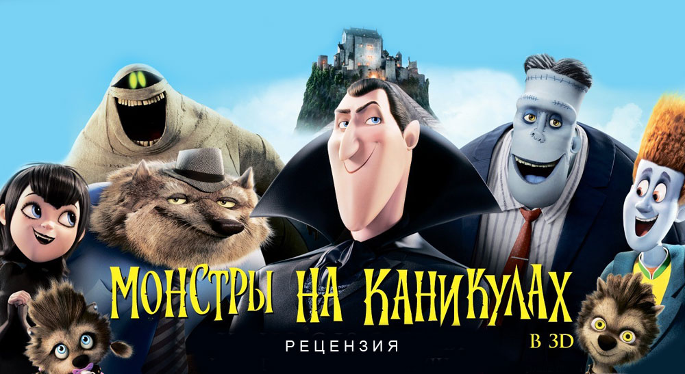 Рецензия на мультфильм «Монстры на каникулах»