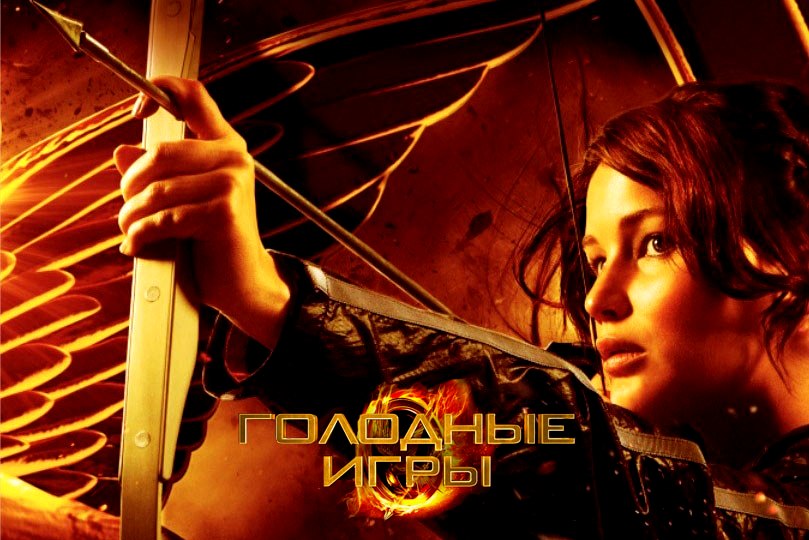 Рецензия на фильм «Голодные игры» Рецензия на фильм «Голодные игры»
