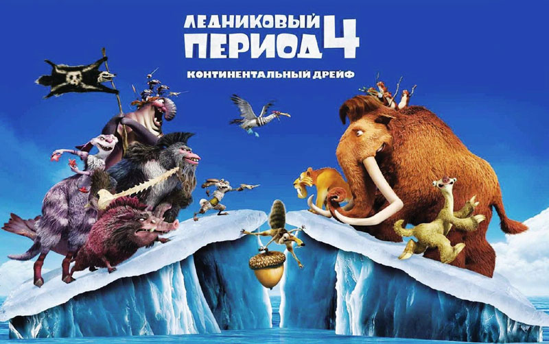 Рецензия на мультфильм «Ледниковый период 4: Континентальный Дрейф» Рецензия на мультфильм «Ледниковый период 4: Континентальный Дрейф»