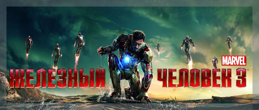 Рецензия на фильм «Железный человек 3» Рецензия на фильм «Железный человек 3»