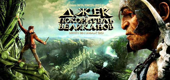 Рецензия на фильм «Джек – покоритель великанов» (2013)