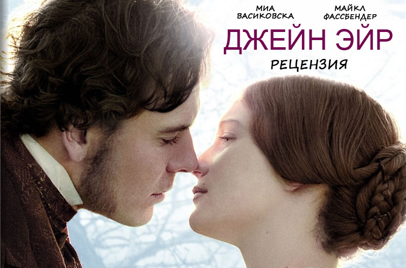 Рецензия на фильм «Джейн Эйр»