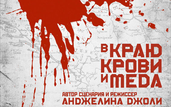 Рецензия на фильм «В краю крови и меда»