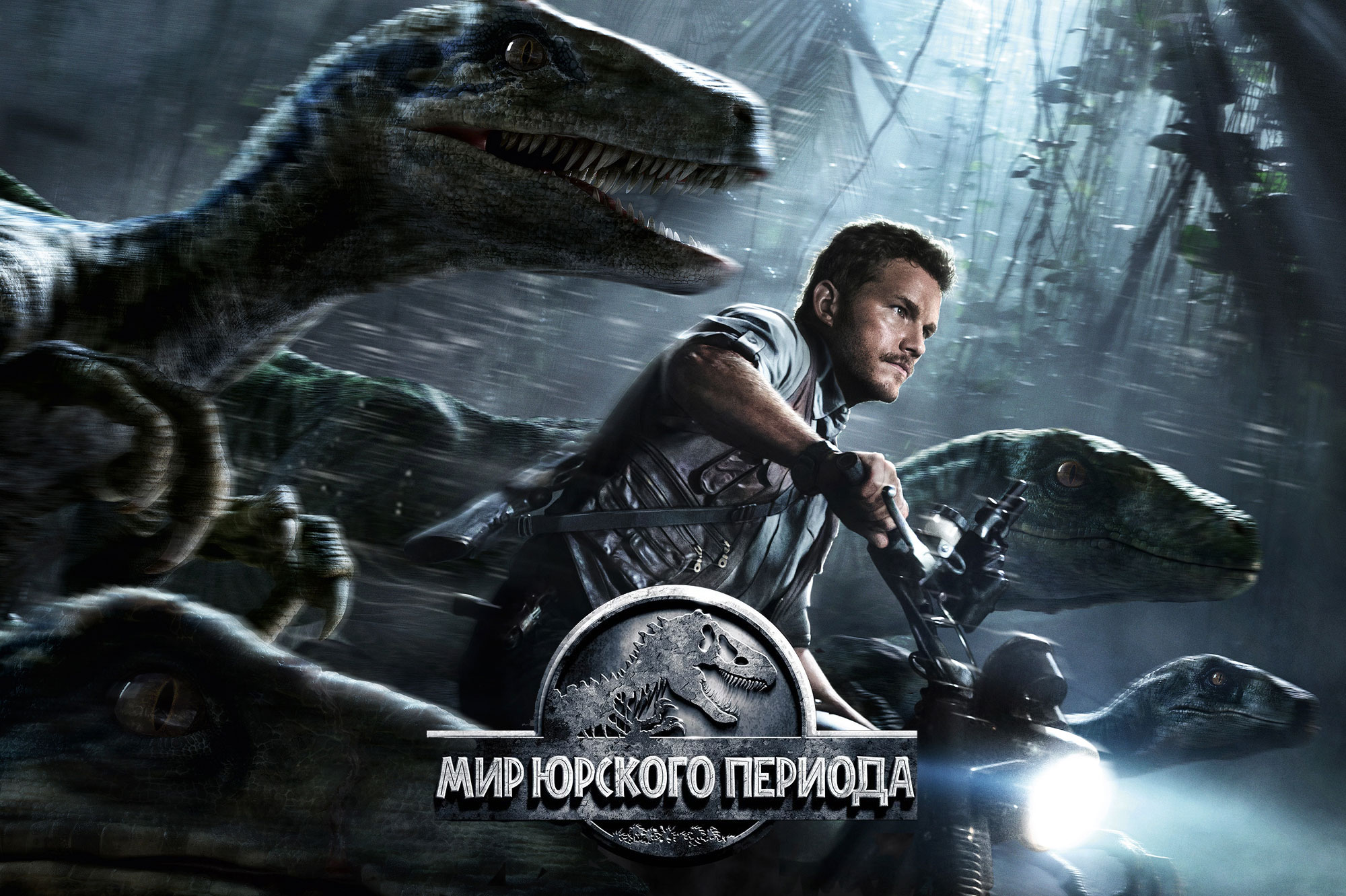 Рецензия на фильм «Мир Юрского периода»