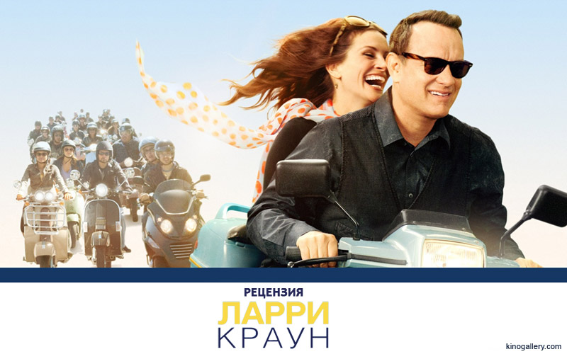 Рецензия на фильм «Ларри Краун» Рецензия на фильм «Ларри Краун»